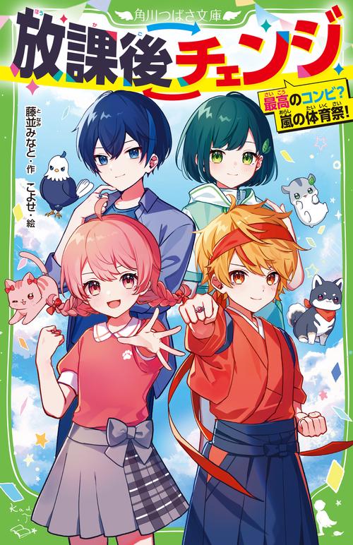 放課後チェンジ 最高のコンビ？　嵐の体育祭！