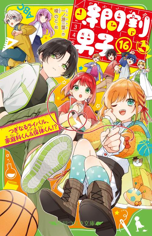 時間割男子（１６） つぎなるライバル、家庭科くん＆保体くん！？