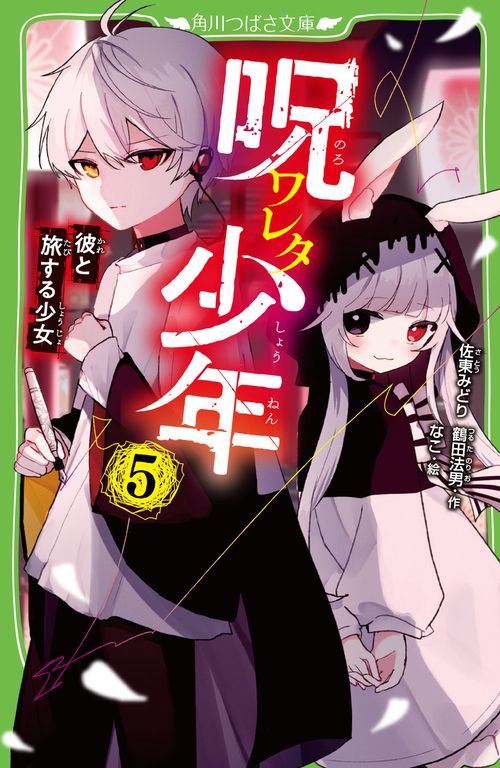 呪ワレタ少年（５） 彼と旅する少女