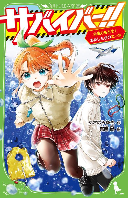 サバイバー！！（１０） 取りもどせ！　あたしたちのエース
