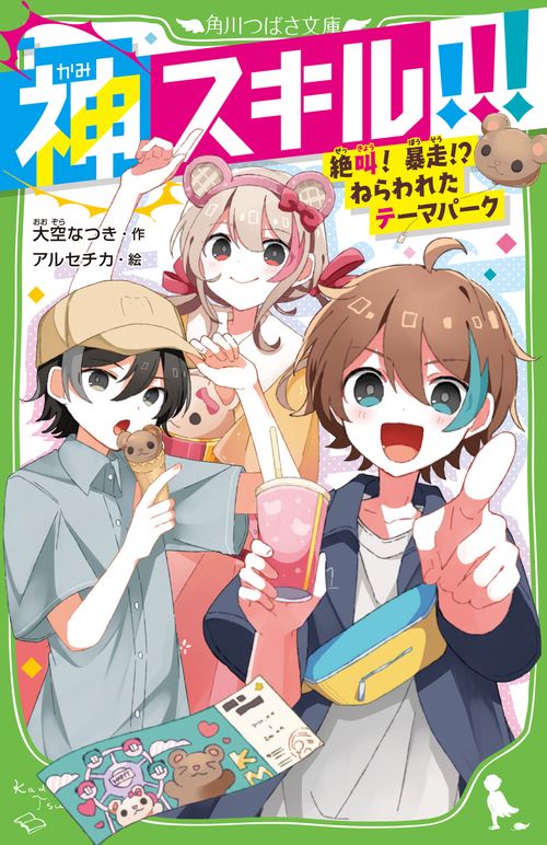 神スキル!!! 絶叫！　暴走!?　ねらわれたテーマパーク
