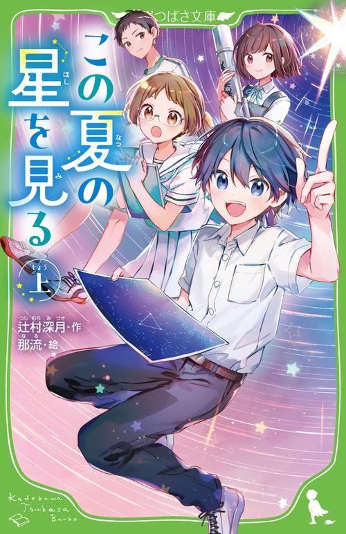 この夏の星を見る（上）