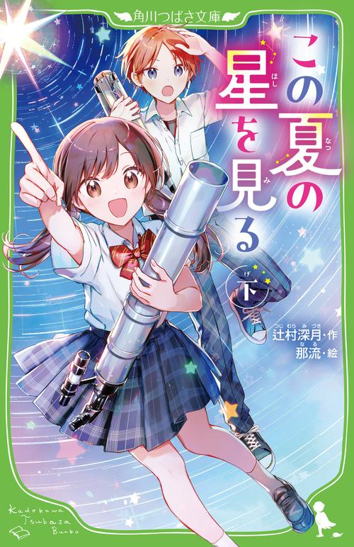 この夏の星を見る（下）