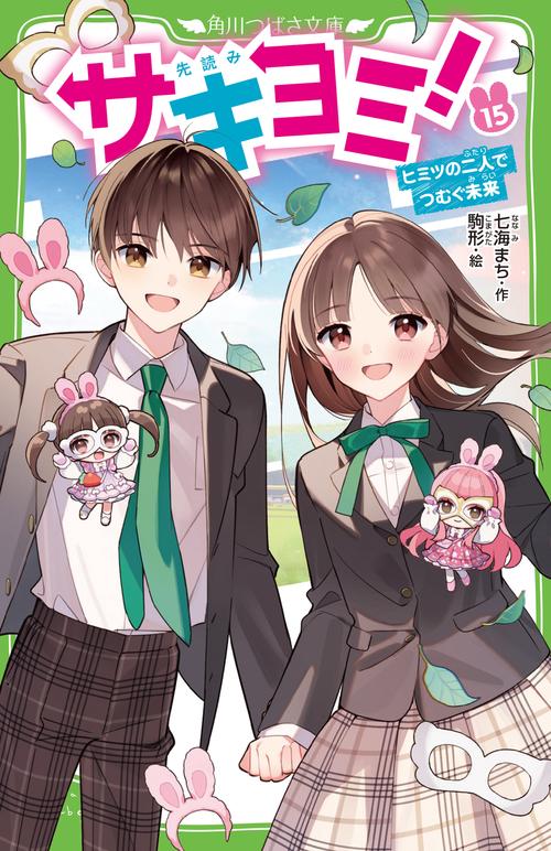 サキヨミ！（15） ヒミツの二人でつむぐ未来