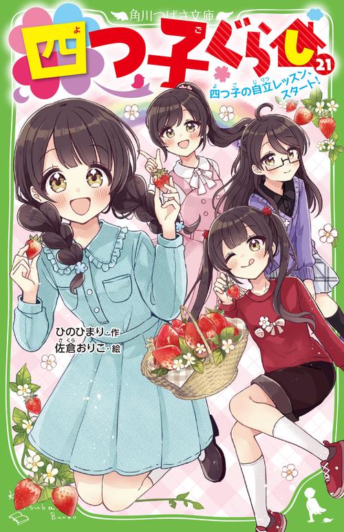 四つ子ぐらし（２１） 四つ子の自立レッスン、スタート！