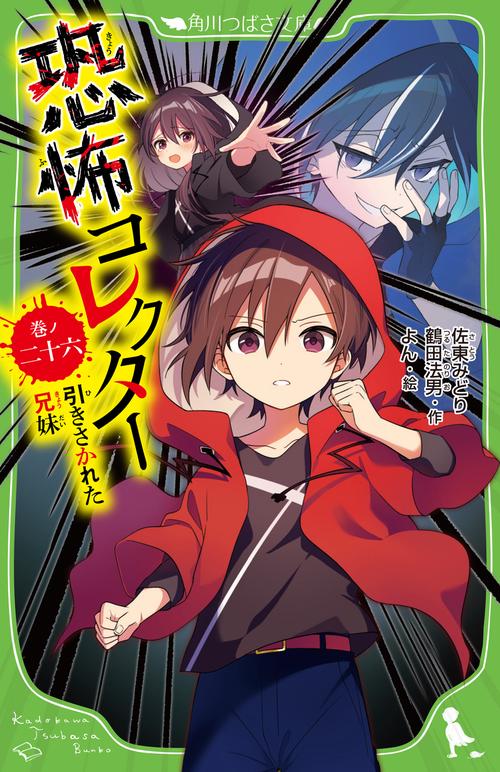恐怖コレクター 巻ノ二十六　引きさかれた兄妹