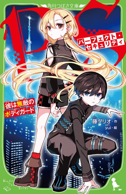 パーフェクト・セキュリティ 彼は無敵のボディガード