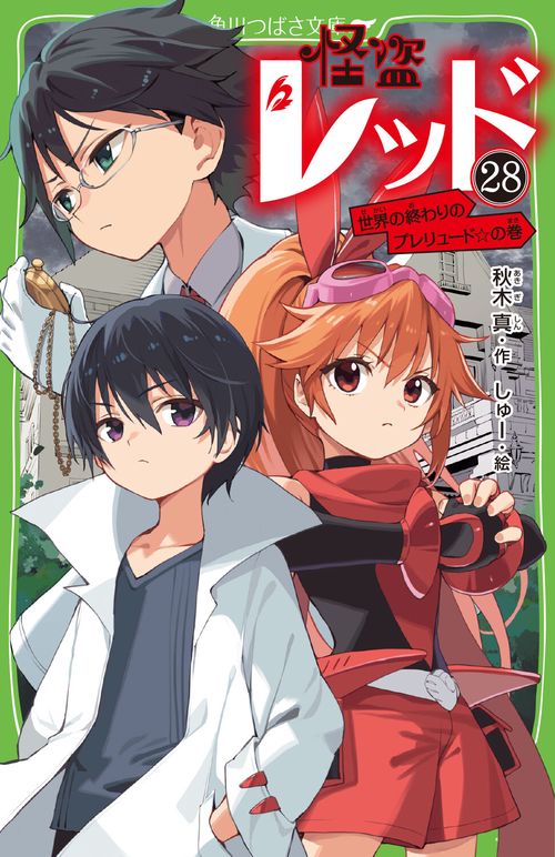怪盗レッド（２８） 世界の終わりのプレリュード☆の巻