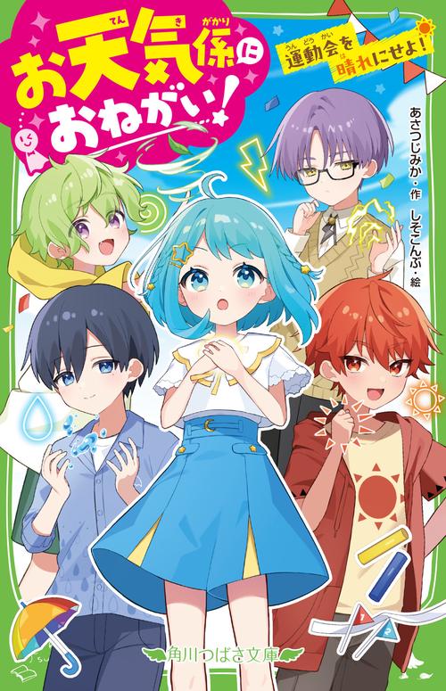 お天気係におねがい！ 運動会を晴れにせよ！