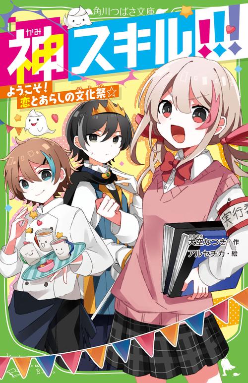 神スキル!!! ようこそ！　恋とあらしの文化祭☆