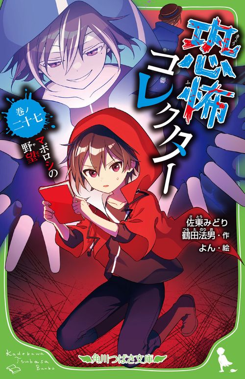 恐怖コレクター 巻ノ二十七　マボロシの野望