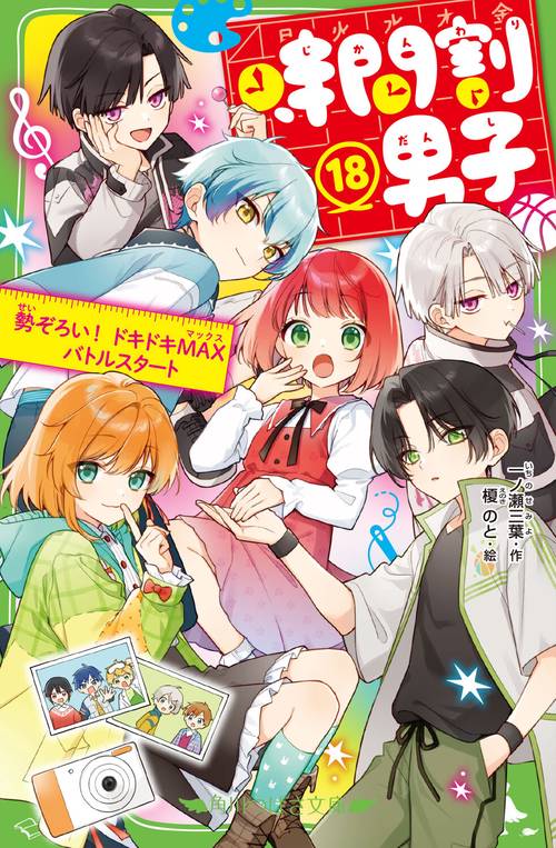 時間割男子（18） 勢ぞろい！ ドキドキMAXバトルスタート – 丸善