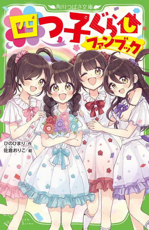 四つ子ぐらしファンブック – 丸善ジュンク堂書店ネットストア
