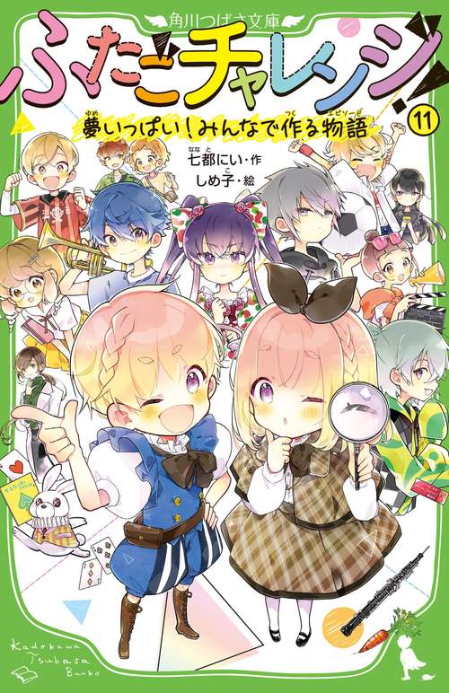 ふたごチャレンジ！11 夢いっぱい！みんなで作る物語
