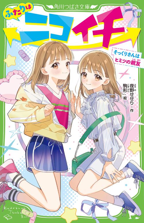 ふたりはニコイチ そっくりさんはヒミツの親友