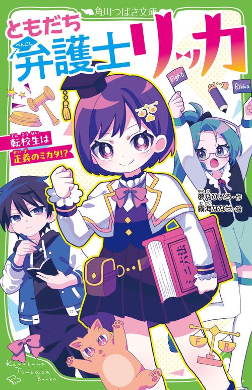 ともだち弁護士リッカ 転校生は正義のミカタ！？
