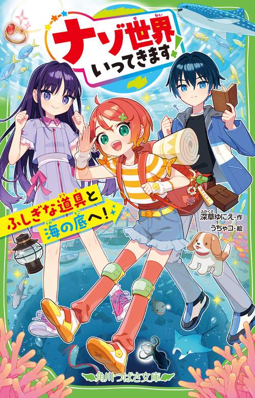 ナゾ世界いってきます！ ふしぎな道具と海の底へ！