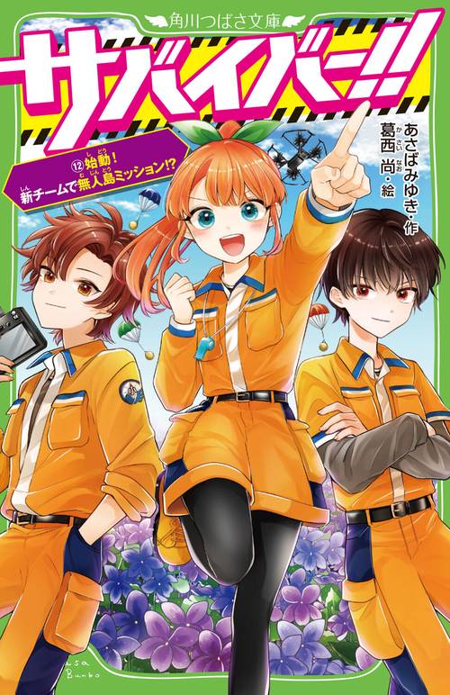 サバイバー！！（１２） 始動！　新チームで無人島ミッション！？