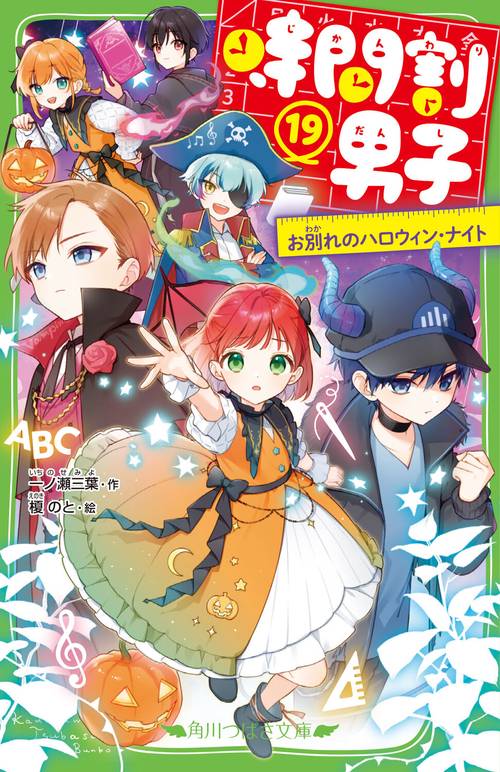 時間割男子（１９） お別れのハロウィン・ナイト