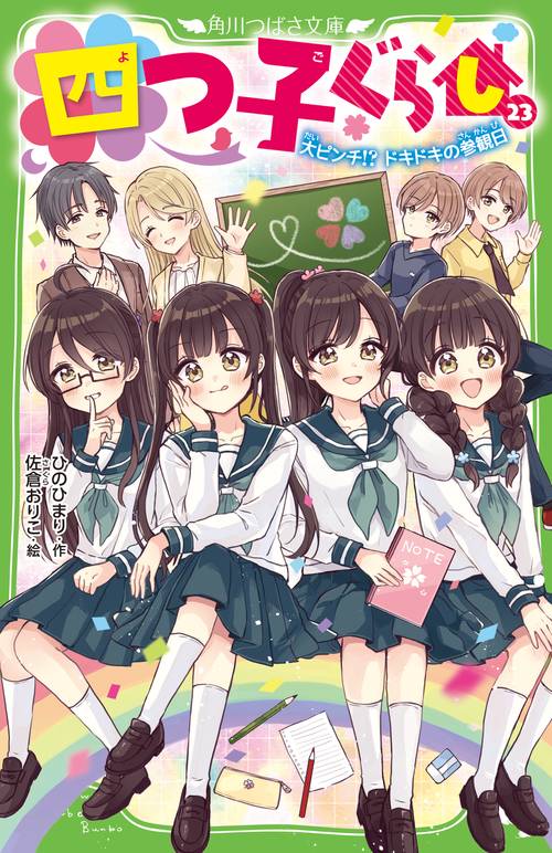 四つ子ぐらし（２３） 大ピンチ!? ドキドキの参観日