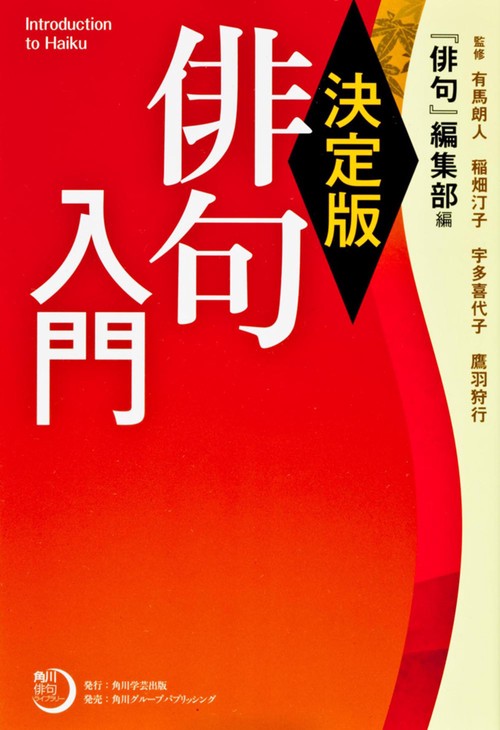 角川俳句ライブラリー 決定版　俳句入門