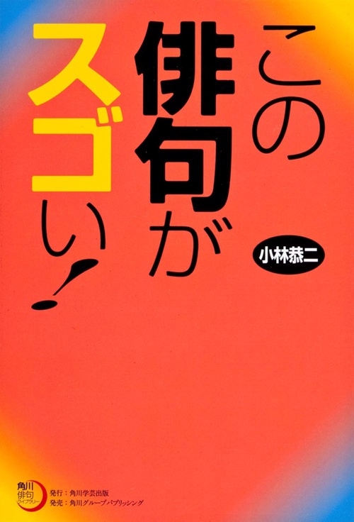 この俳句がスゴい!
