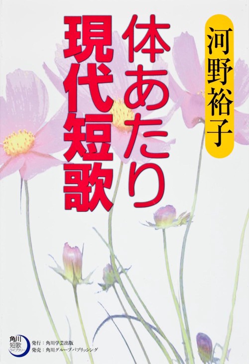 角川短歌ライブラリー 体あたり現代短歌