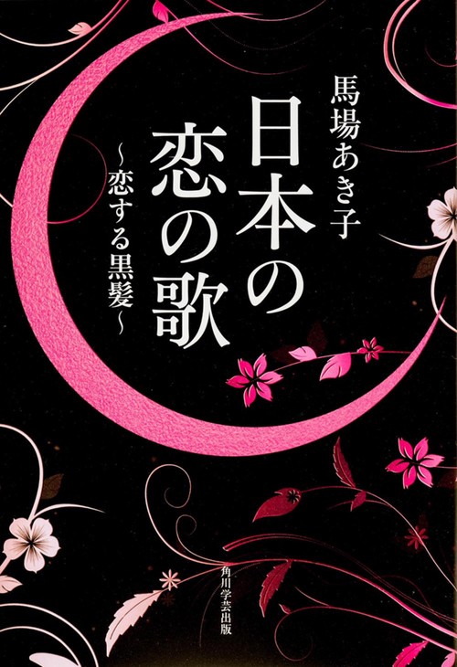 日本の恋の歌 恋する黒髪