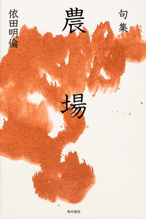 句集　農場  角川俳句叢書　日本の俳人１００
