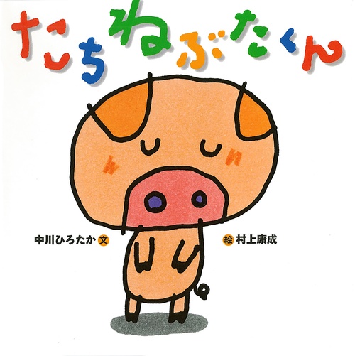たちねぶたくん