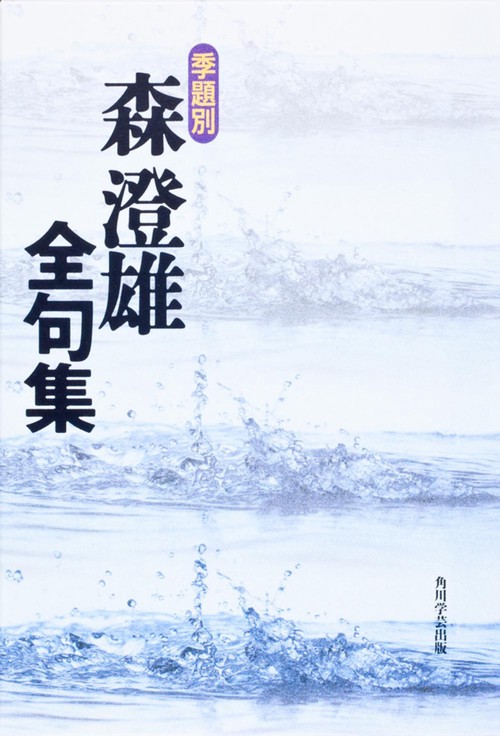 季題別森澄雄全句集