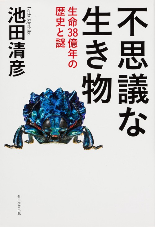 不思議な生き物 生命38億年の歴史と謎