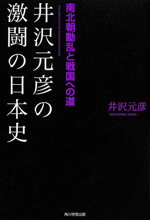 井沢元彦の激闘の日本史 南北朝動乱と戦国への道