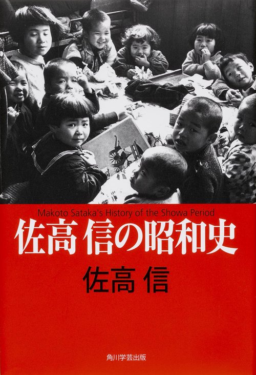 佐高信の昭和史