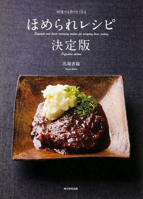 ほめられレシピ決定版 何度でも作りたくなる