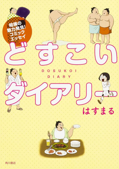 どすこいダイアリー