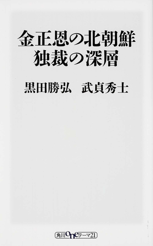 金正恩の北朝鮮独裁の深層