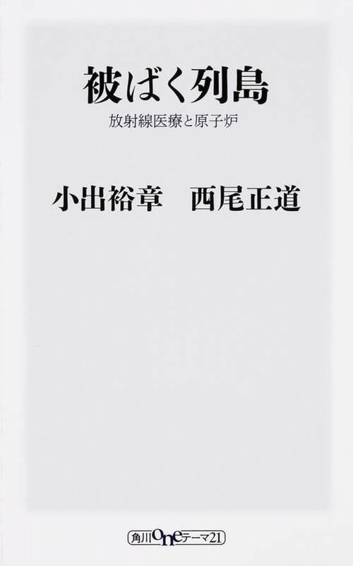被ばく列島 放射線医療と原子炉