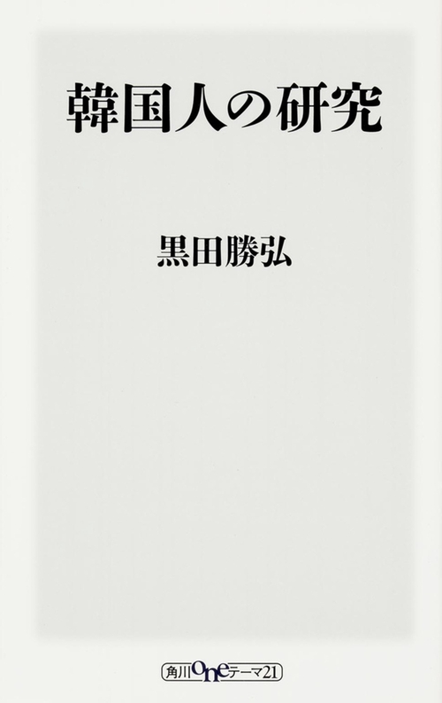 韓国人の研究