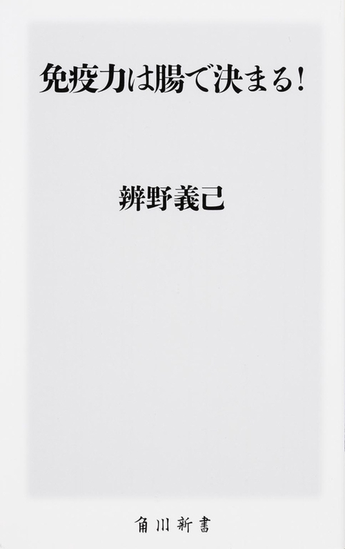 免疫力は腸で決まる!