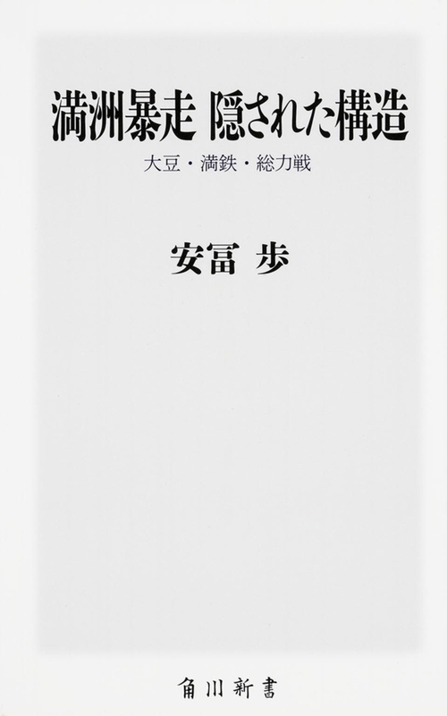 満洲暴走　隠された構造 大豆・満鉄・総力戦