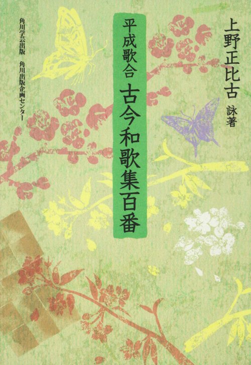 平成歌合古今和歌集百番