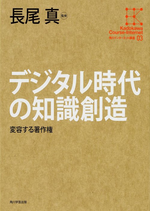デジタル時代の知識創造 変容する著作権