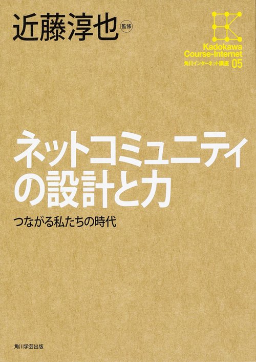 ネットコミュニティの設計と力 つながる私たちの時代