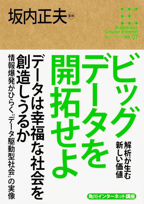 ビッグデータを開拓せよ 解析が生む新しい価値