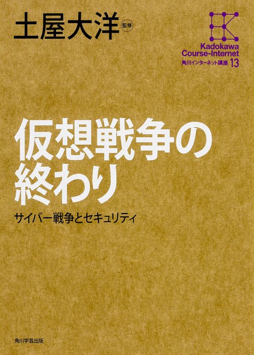 仮想戦争の終わり サイバー戦争とセキュリティ