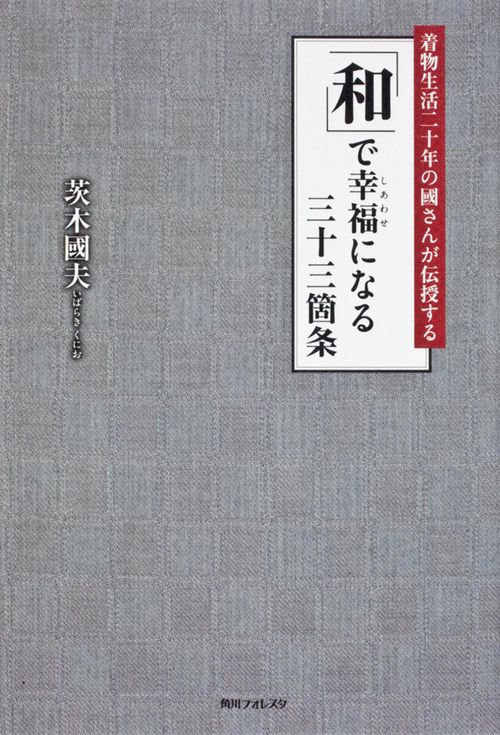 着物生活二十年の國さんが伝授する「和」で幸福(しあわせ)になる三十三箇条