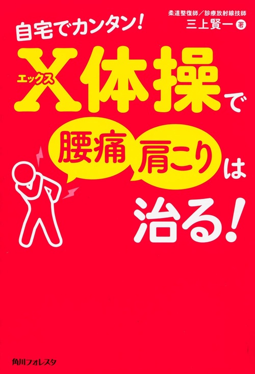 自宅でカンタン!X体操で腰痛・肩こりは治る!