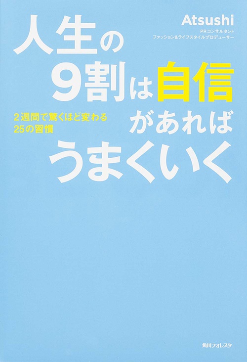 角川フォレスタ 人生の９割は自信があればうまくいく