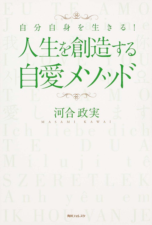 角川フォレスタ 自分自身を生きる！ 人生を創造する自愛メソッド